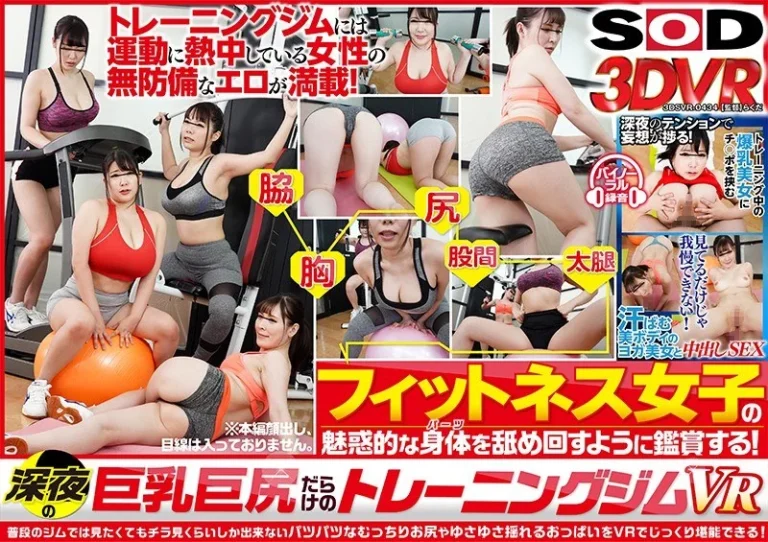 優月まりな「【VR】巨乳巨尻だらけの深夜のトレーニングジムVR｜13dsvr00434」SODVR