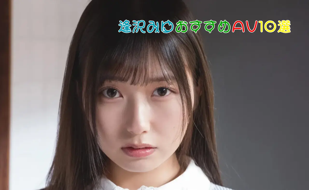 逢沢みゆ｜身長155cmの華奢ボディに宿るFカップ美乳、その神髄。