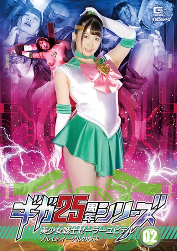 h_173ghkr00093ギガ25周年シリーズ02 美少女戦士セーラーユピテル ゾル・Dr.イーゲルの復活 美園和花