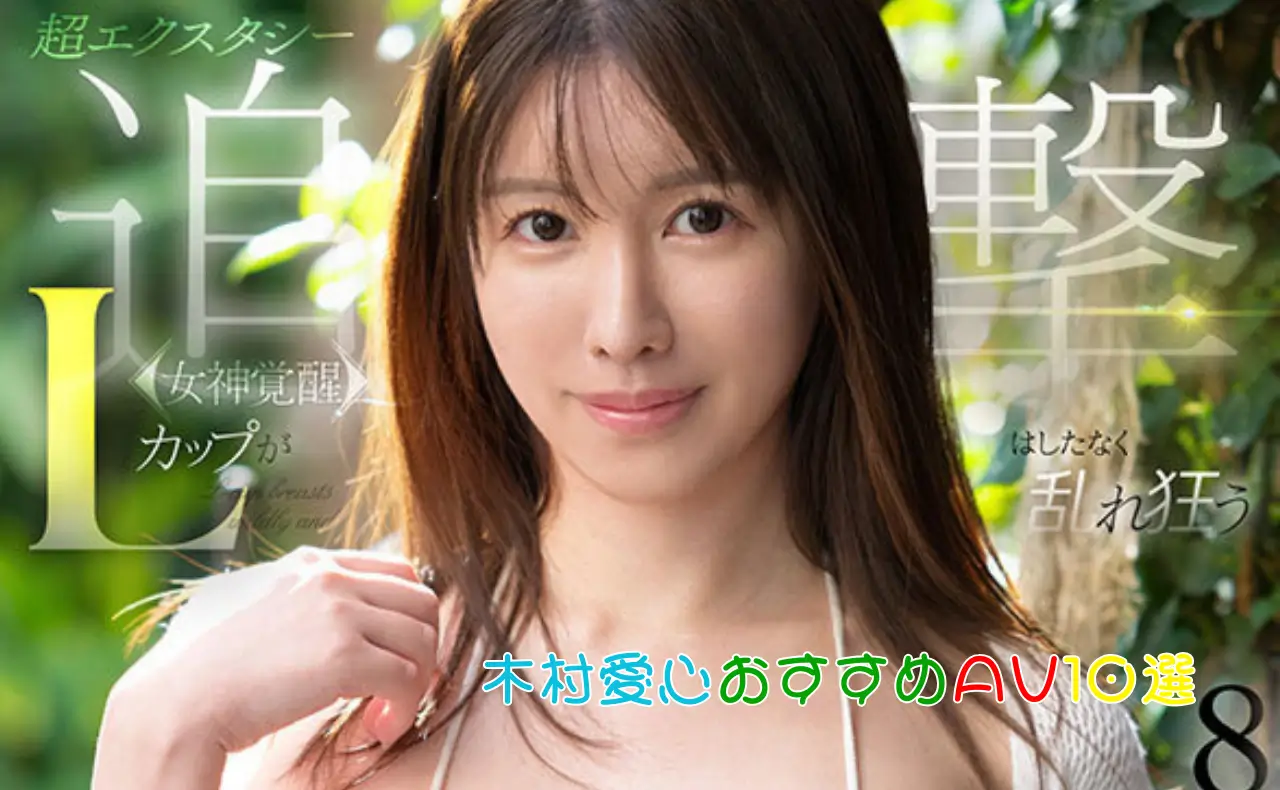 脳を焼く、108cm神話級Lカップの衝撃。