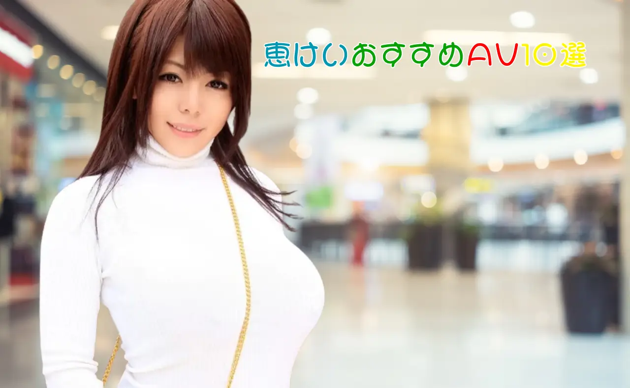 恵けい伝説の爆乳名作｜優しいパイズリから顔射まで！