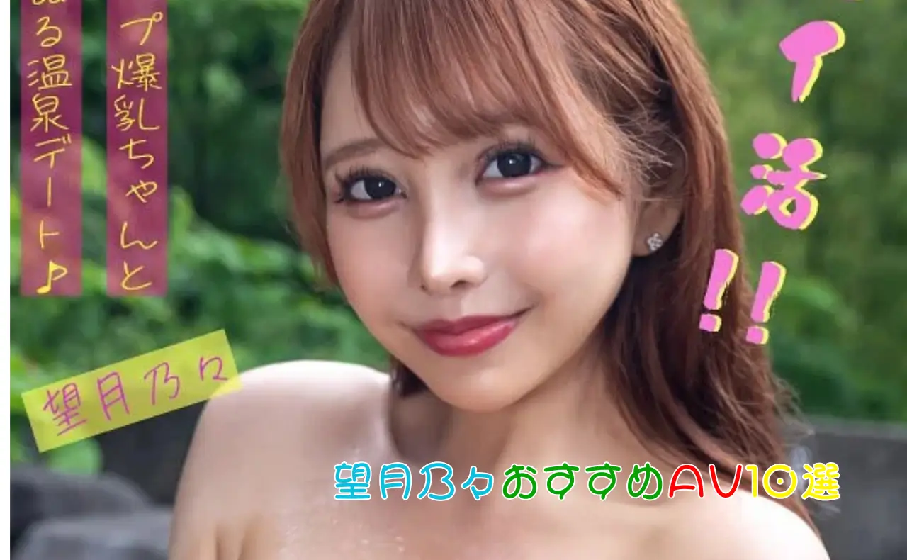 Nカップの破壊的爆乳×デカ乳輪の衝撃！新人デビューから極限アヘ顔まで「望月乃々」のすべてを凝縮