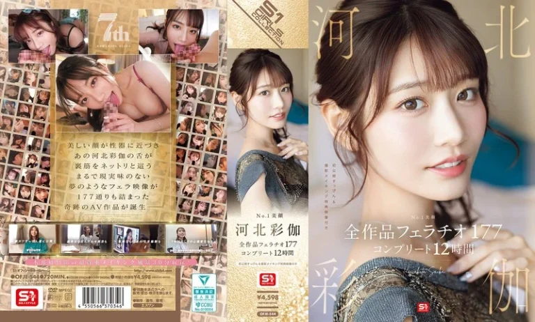ofje00544No.1美顔 河北彩伽 全作品フェラチオ177 コンプリート12時間