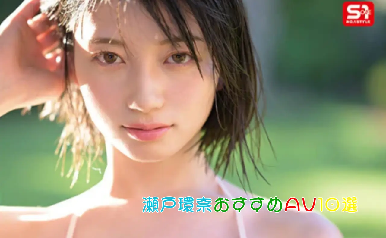 瀬戸環奈のJカップ爆乳に脳が溶ける！禁断の絶頂体験