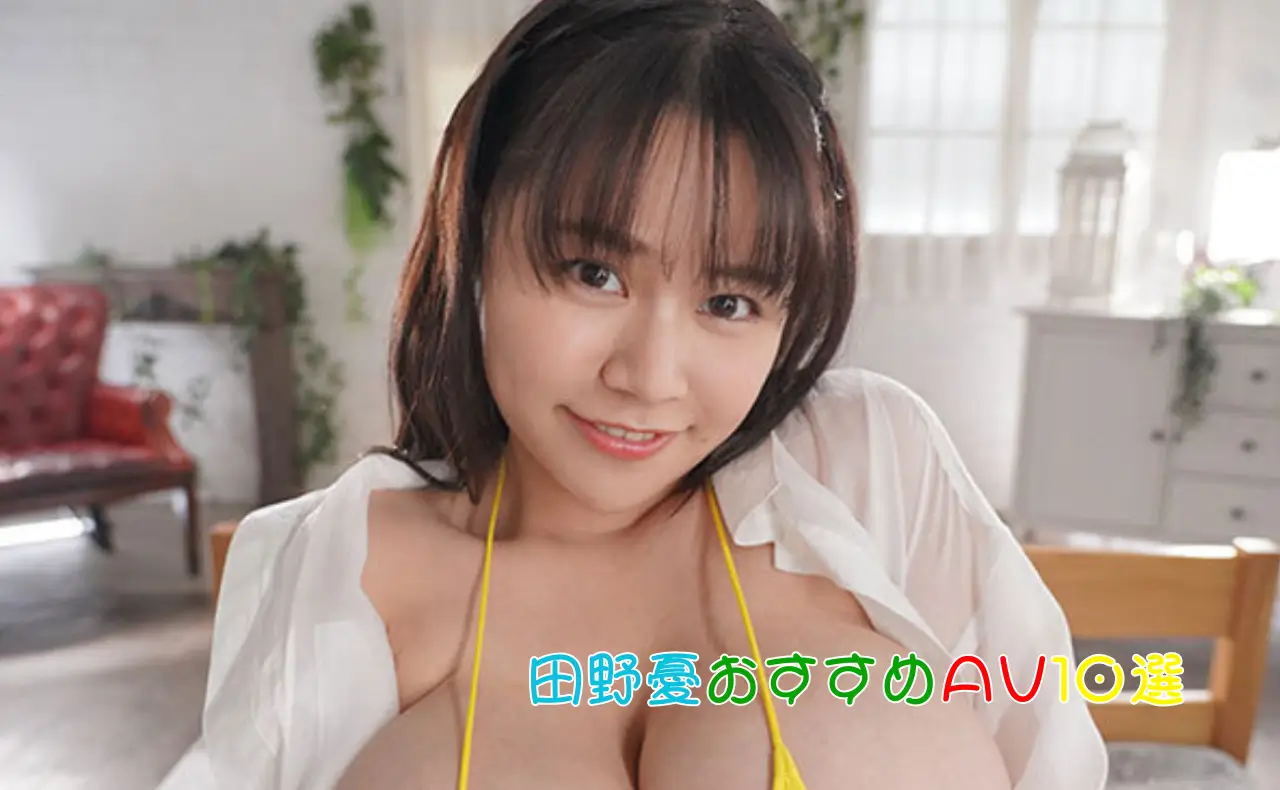 110cmの衝撃！Lカップと極細くびれが織りなす「奇跡の2次元ボディ」