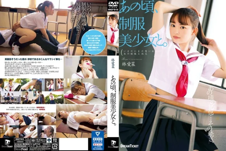 24hkd00015あの頃、制服美少女と。 林愛菜