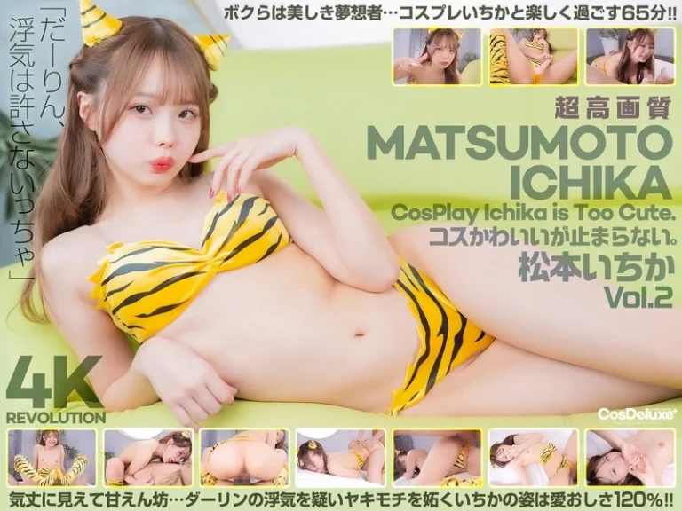 cspl00019【4K】4K Revolution コスかわいいが…止まらない。 松本いちか Vol.2