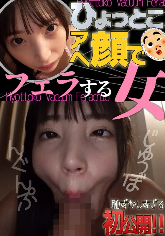 冬愛ことね ひょっとこアへ顔でフェラする女