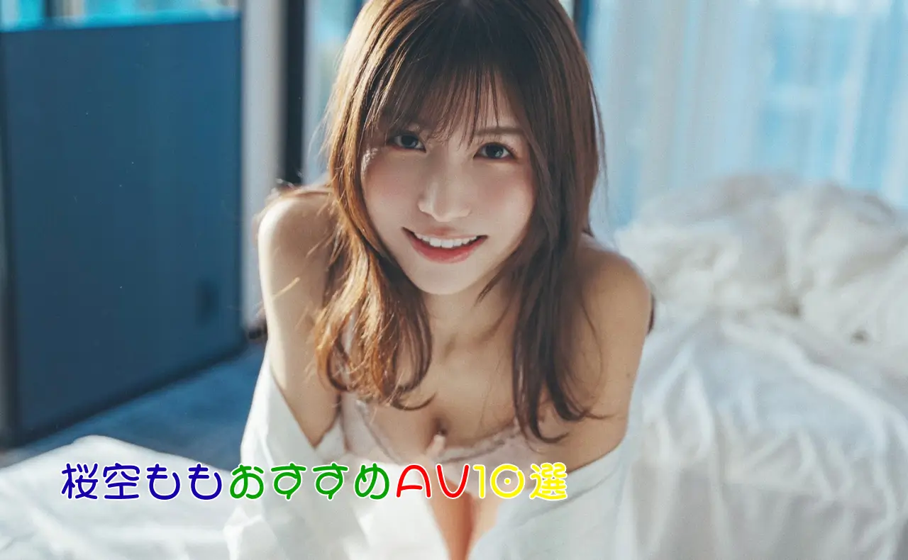 Gカップ爆揺れ！桜空ももの汗だく背徳誘惑