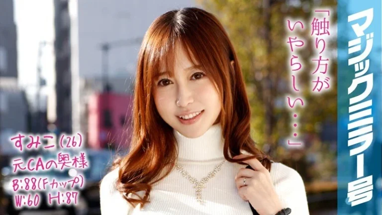1mmgh00038｜すみこ（26） 元CAの専業主婦 マジックミラー号 お金持ちの奥さんが乳首マッサージで乳首イキ！｜出演女優  篠田ゆう