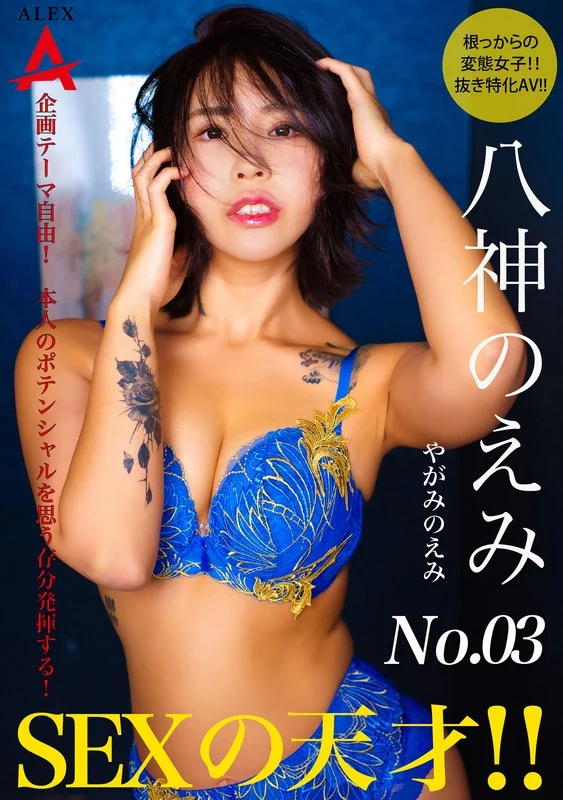 1tnsa00003SEXの天才 八神のえみ