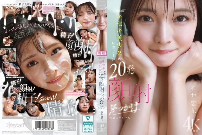 cawd00933kawaii*キセキ美少女の特濃ザー汁20発顔射ぶっかけ体験スペシャル 石井恋花