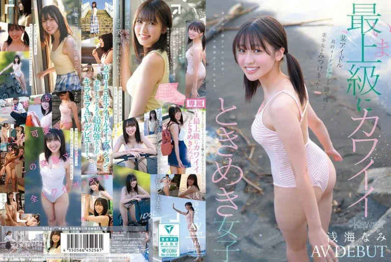 cawd00952某アイドル最終オーディションまで勝ち残った美少女をみつけちゃった！いま最上級にカワイイときめき女子 浅海なみ AV DEBUT