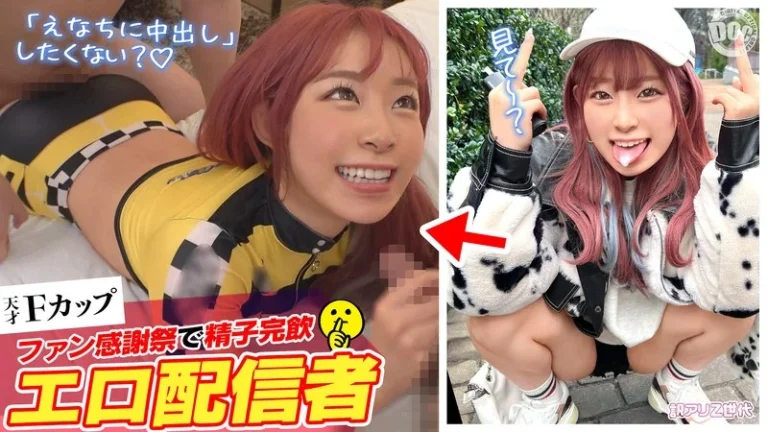 h_1711suke00161【ファン喰いヤリまくりZ世代チャットレディ】働きたくない＋エロ配信で楽して稼ぐイマドキなスケベガールw小悪魔的な性格と鼻にかかる喋り方も癖になるw見たら絶対抱きたくなるFカップマシュマロボディ！！ファン感謝祭で精子完飲★爆エロモードフルスロットルな… 沙月恵奈