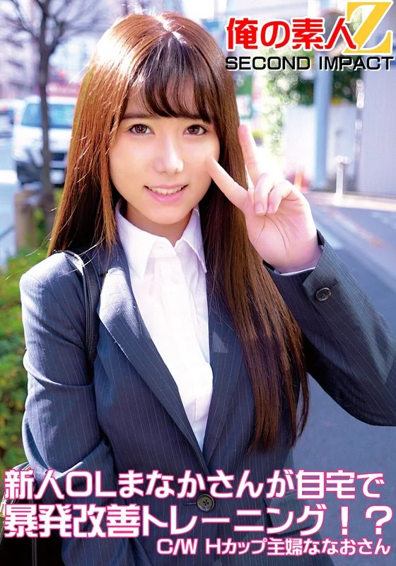 h_1732orecs00050｜新人OLまなかさんが自宅で暴発改善トレーニング！？C/WHカップ主婦ななおさん｜出演女優  五日市芽依