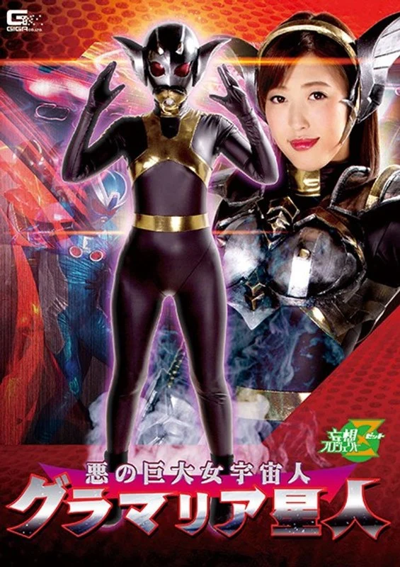 h_173jmsz00069悪の巨大女宇宙人 グラマリア星人 水野朝陽