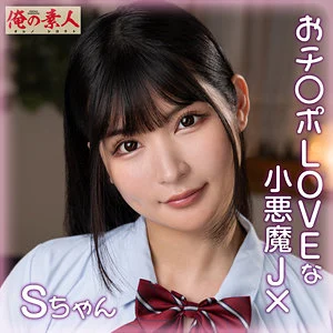 胡桃さくら「Sちゃん｜orena110」俺の素人