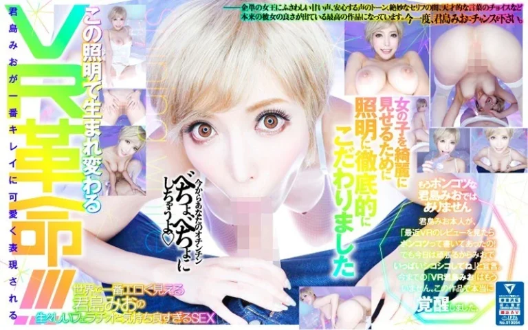rvr000001【VR】世界で一番エロく見える君島みおの生々しいフェラチオと気持ち良すぎるSEX VR 君島みお