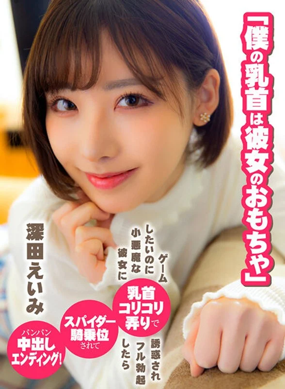 yrnknkjdvaj00391「僕の乳首は彼女のおもちゃ」ゲームしたいのに小悪魔な彼女に乳首コリコリ弄りで誘惑されフル勃起したらスパイダー騎乗位されてパンパン中出しエンディング！ 深田えいみ