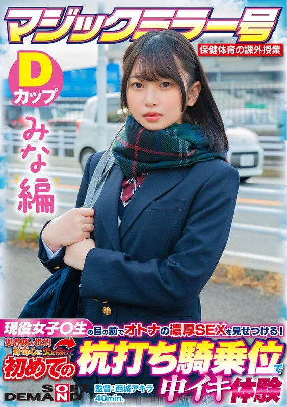 1sdmm13201【みな編】マジックミラー号 保健体育の課外授業 現役女子○生の目の前でオトナの濃厚SEXを見せつける！思春期の性的好奇心に火を点けて初めての杭打ち騎乗位で中イキ体験 SDMM-132-01 広瀬結香