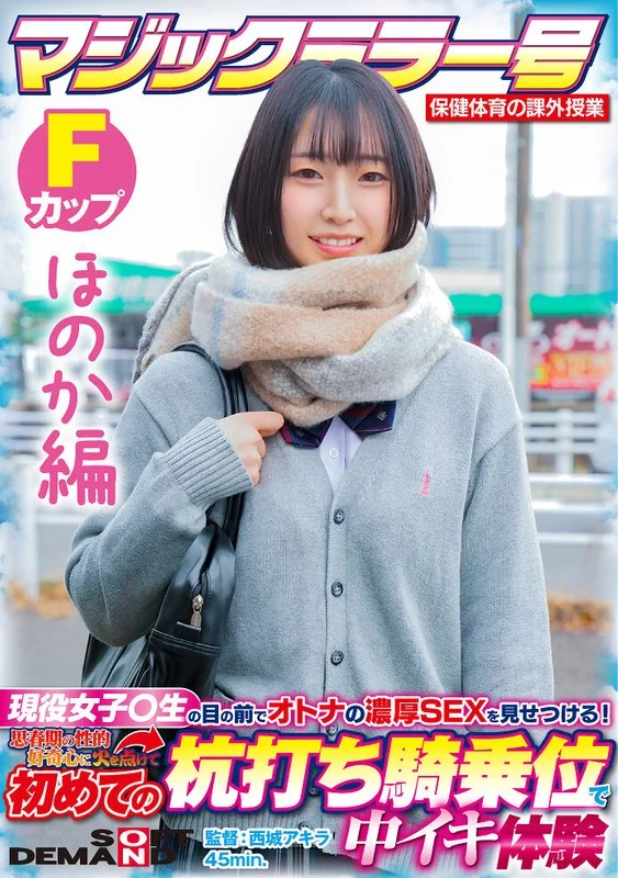 1sdmm13202【ほのか編】マジックミラー号 保健体育の課外授業 現役女子○生の目の前でオトナの濃厚SEXを見せつける！思春期の性的好奇心に火を点けて初めての杭打ち騎乗位で中イキ体験 SDMM-132-02 広瀬結香