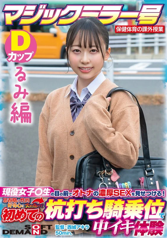 1sdmm13203【るみ編】マジックミラー号 保健体育の課外授業 現役女子○生の目の前でオトナの濃厚SEXを見せつける！思春期の性的好奇心に火を点けて初めての杭打ち騎乗位で中イキ体験 SDMM-132-03 広瀬結香