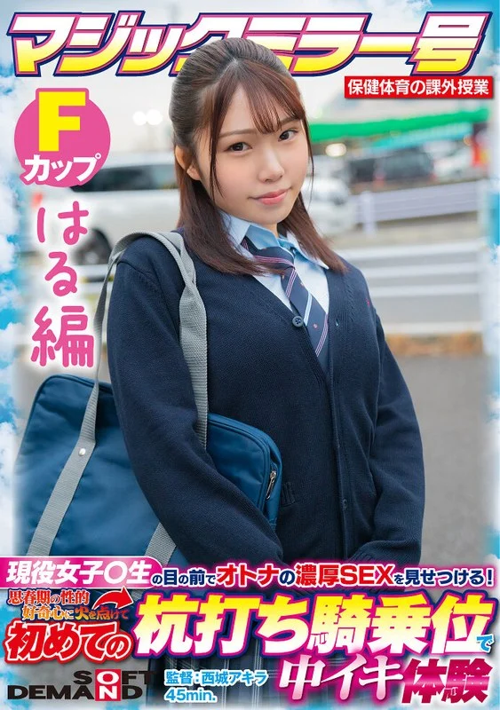 1sdmm13204【はる編】マジックミラー号 保健体育の課外授業 現役女子○生の目の前でオトナの濃厚SEXを見せつける！思春期の性的好奇心に火を点けて初めての杭打ち騎乗位で中イキ体験 SDMM-132-04 広瀬結香