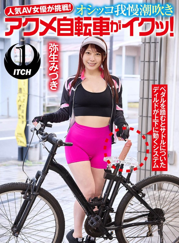 1sgki00033a人気 AV 女優が挑戦！オシッコ我慢潮吹きアクメ自転車がイクッ！弥生みづき