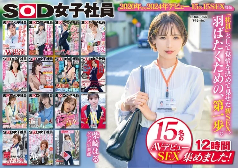 1sods00064SOD女子社員 15名のAVデビューSEX集めました！12時間永久保存版