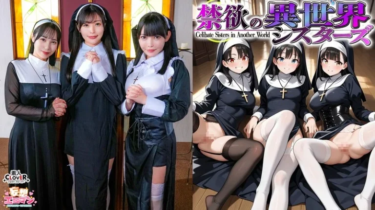 1stcvs00043【禁欲の異世界シスターズ】（1）女しかいない世界に召喚？修道院長によるフェラ抜きテイスティング！！（2）生まれて初めての男に驚愕！？その場で処女喪失！（3）むっつり不良シスターも参戦！中出しし放題の4P！？【妄想エロマン♯アンナ＆オネット＆シャロン】
