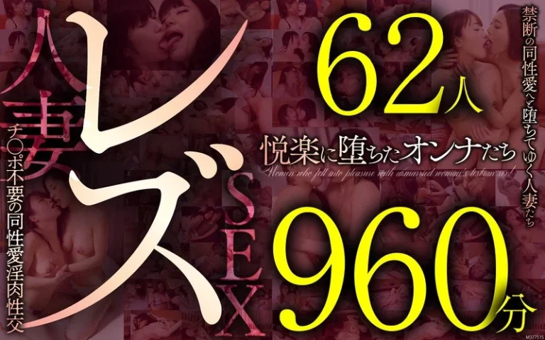 57mcsx00023レズ62人960分 禁断の同性愛へと堕ちてゆく人妻たち チ●ポ不要の同性愛淫肉性交