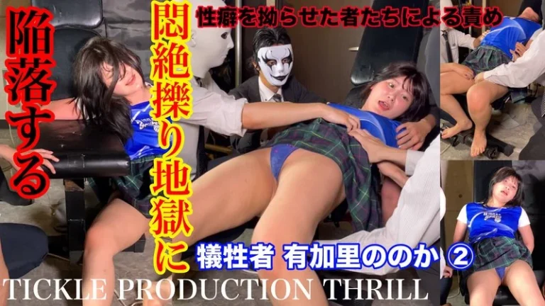 h_1834tk00006【スマホ推奨】TICKLE PRODUCTION THRILL 犠牲者 有加里ののか （2）