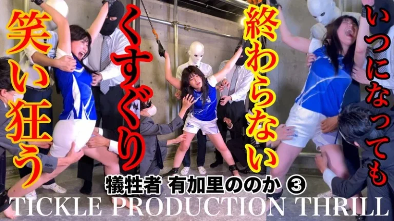 h_1834tk00007【スマホ推奨】TICKLE PRODUCTION THRILL 犠牲者 有加里ののか （3）