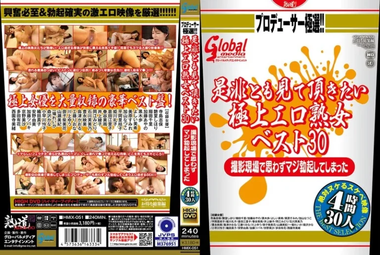hmix00051プロデューサー極選！！ 是非とも見て頂きたい極上エロ熟女ベスト30 撮影現場で思わずマジ勃起してしまった絶対ヌケるスケベ映像 30人 4時間