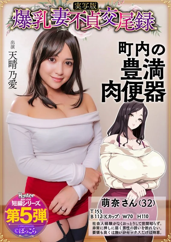 hntrs00005爆乳妻不貞交尾録 おっとり爆乳ムチムチ奥様は町内の肉便器 実写版 天晴乃愛