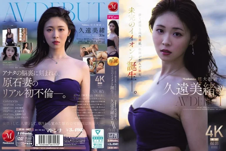 jur00067Madonna超大型新人 久遠美緒 30歳 AV DEBUT 儚く透明な純白美肌、秋田が生んだ原石、未完のイイオンナ誕生ー。