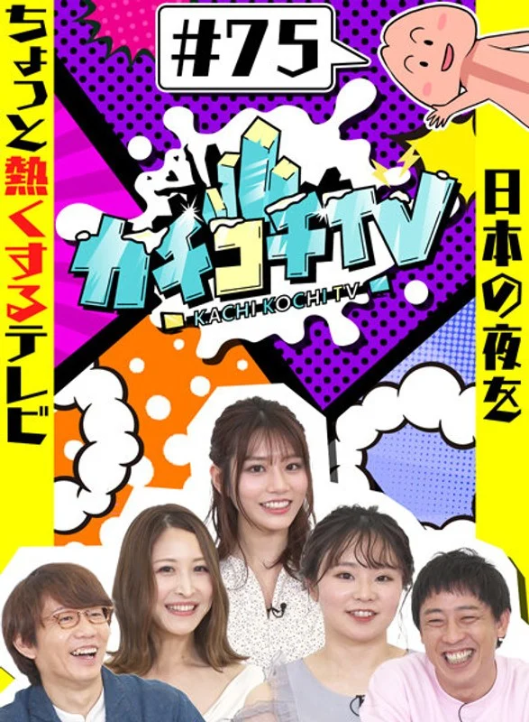kckc00075カチコチTV＃75