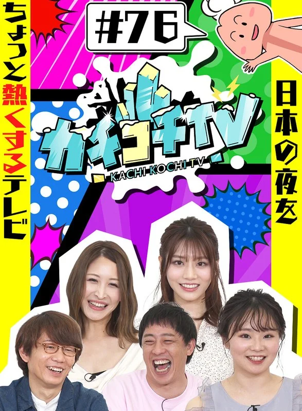 kckc00076カチコチTV＃76