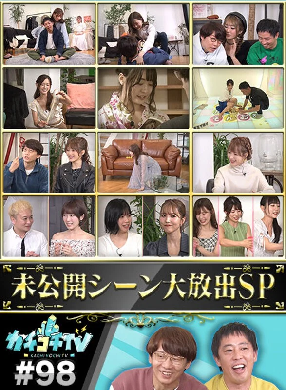 kckc00098カチコチTV＃98