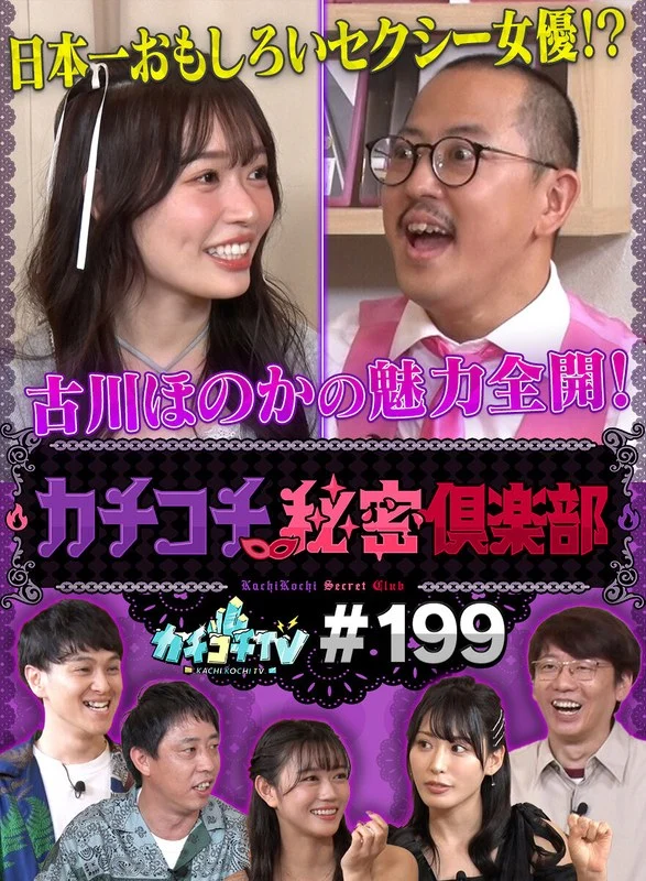 kckc00199カチコチTV＃199