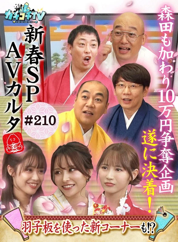 kckc00210カチコチTV＃210
