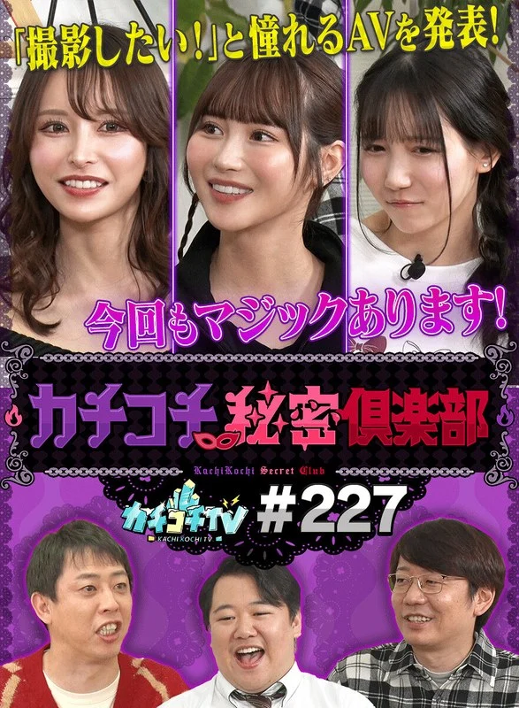 kckc00227カチコチTV＃227