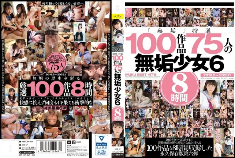 mucd00319「無垢」特選 100作品 75人の無垢少女6 8時間