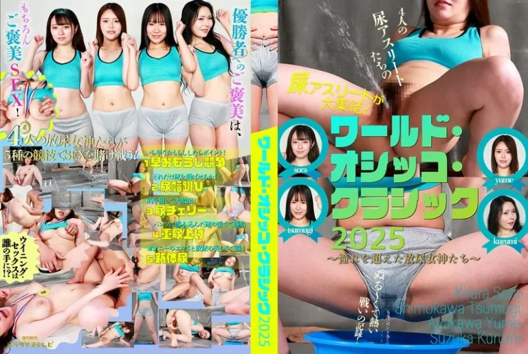 parathd04405尿アスリートが大集結！「ワールド・オシッコ・クラシック」2025～憧れを超えた放尿女神たち～