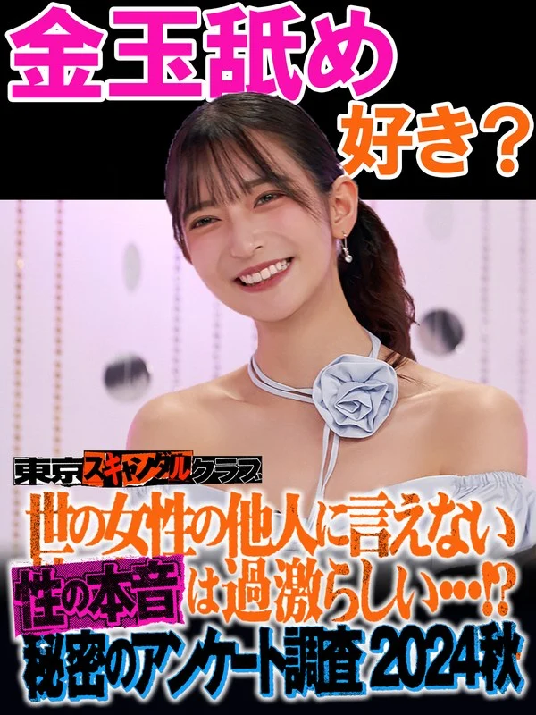 tsc00027＃27 世の女性の他人には言えない性の本音は過激らしい…！？秘密のアンケート調査2024秋【東京スキャンダルクラブ】