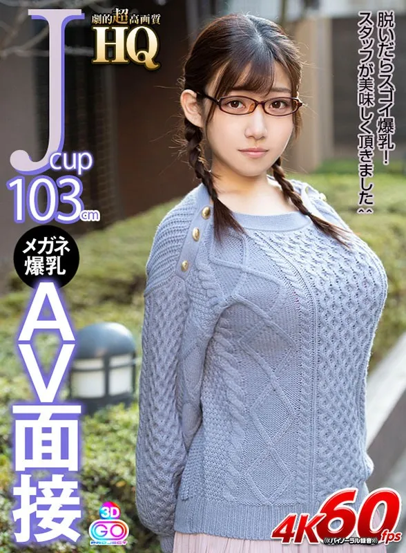 【VR】HQ 劇的超高画質 Jcup103cm メガネ爆乳AV面接 脱いだらスゴイ爆乳！スタッフが美味しく頂きました＾＾ 小梅えなのエロ画像