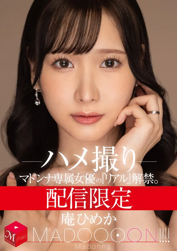 配信限定 マドンナ専属女優の『リアル』解禁。 MADOOOON！！！！ 庵ひめか ハメ撮りのエロ画像